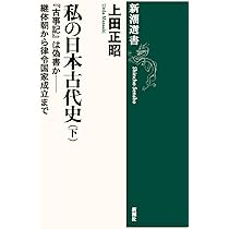 私の日本古代史(上) (新潮選書) | 上田 正昭 |本 | 通販 | Amazon